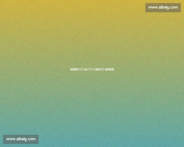 朱艺确认：U22 男足 10-0 胜北马 第 5 球归属向余望