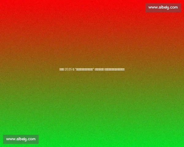 博兴县 2025 年 “全民健身日・体育宣传周” 在碧乐城启动 政企联动共绘全民健康新图景 博兴县 2025 年 “全民健身日・体育宣传周” 在碧乐城启动 政企联动共绘全民健康新图景