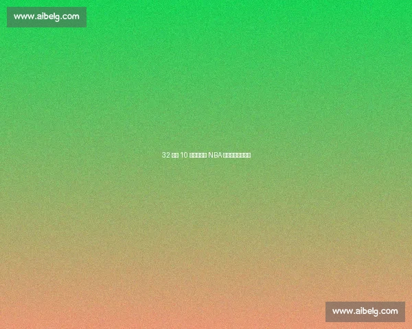 32 岁近 10 亿！弗拉格 NBA 生涯薪资蓝图曝光