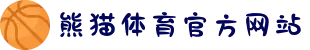 熊猫体育「中国」官方网站 - 快乐运动,智慧健身